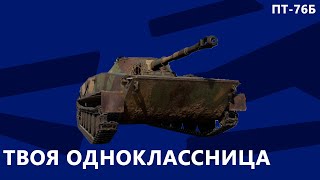 ПТ-76Б в War Thunder. Твоя одноклассница