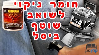 חומר ניקוי לשואב שוטף ביסל |  קלינטק  | 03-9529697