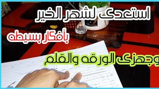 تجهيزات رمضان 2023🌛جدول للعبادات إستعداد لشهر رمضان 💯 ازراعي في رجب وشعبان واحصدي في رمضان