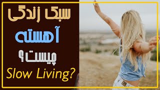 ( Slow Living ) پادکست زندگی بهتر : سبک زندگی آهسته چیست و چگونه است؟