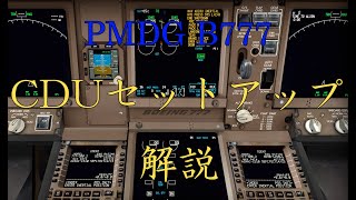 B777のCDUセットアップ方法解説【P3D+PMDG】