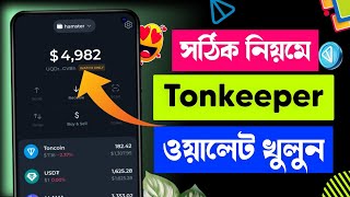 tonkeeper wallet কিভাবে খুলবো hamster kombat | Hamster Tonkeeper Wallet কিভাবে খুলবো