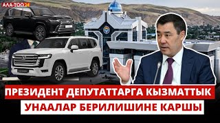 Президент депутаттарга кызматтык унаалар берилишине каршы