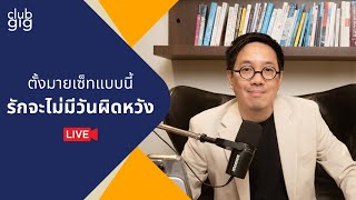 ตั้งมายเซ็ทแบบนี้ รักจะไม่มีวันผิดหวัง | Club Gig Live