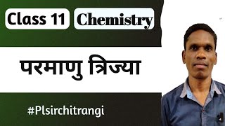 परमाणु त्रिज्या class 11 chemistry | #plsirchitrangi