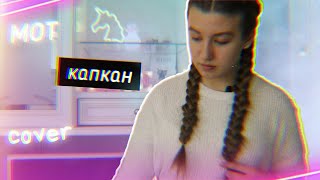 Cover // МОТ - Капкан // Ksenija love