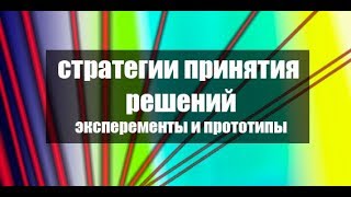 Стратегии принятия решений. Прототипирование и эксперементирование