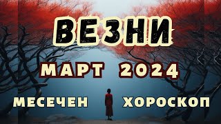 🌠ВЕЗНИ хороскоп МАРТ 2024🌠 Лунно затъмнение във Везни март 2024