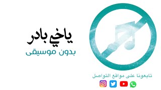 ياخي بادر عبدالعزيز الويس بدون موسيقى