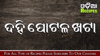 Dahi Potala Khata Recipe, Dahi Potala Khatta Rosei - ଦହି ପୋଟଳ ଖଟା -  Odia Recipes