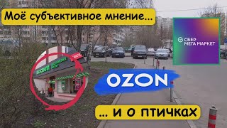 О птичках, об OZON, о СберМегаМаркете и о ВкусВилл моё субъективное мнение