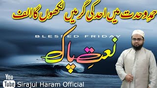 حمد وحدت میں احد کی گر میں لکھوں گا الف| hamde wahdat me ahad ki gar mein likhunga alif| Azhar Anwar