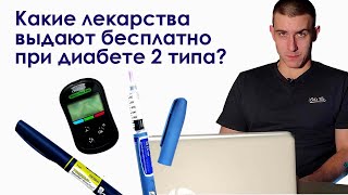 Какие лекарства можно получать бесплатно при сахарном диабете 2 типа?