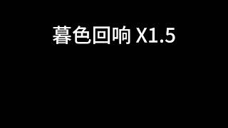 吉星出租 - 暮色回响 x1.5