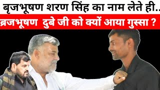 बृजभूषण शरण सिंह का नाम आते ही भड़क गए दुबे जी #brijbhushansharansingh #brajbhushan_markandey #viral