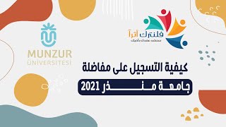 كيفية التسجيل على جامعة منذر 2021