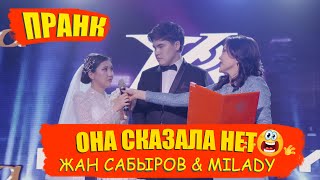 ОНА СКАЗАЛА "НЕТ" (ПРАНК ГОДА) Жан & Миледи - СВАДЬБА #massay #ЖАНСАБЫРОВ #JANSABYROV