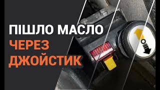 Пішло масло через пневматичний джойстик управляння гідравлікоюю. Що це може бути?