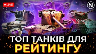 НАЙКРАЩІ ТАНКИ 7-8 РІВНЯ для ПІДНЯТТЯ РЕЙТИНГУ | WoT Blitz