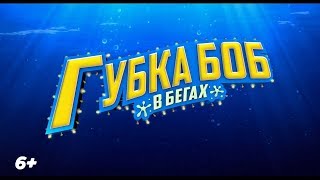 Губка Боб в бегах — Русский трейлер (2020)