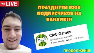 ПРАЗДНУЕМ ВМЕСТЕ 1000 ПОДПИСЧИКОВ НА СВОЁМ КАНАЛЕ. ИГРОВОЙ СТРИМ