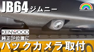 【JIMNY】JB64ジムニー 純正オプション位置に外品バックカメラ取付 #バックカメラ #JB64 #ジムニーカスタム