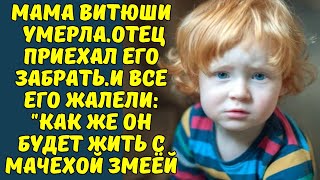 ТВОЯ МАЧЕХА - ЗМЕЯ! - ГОВОРИЛИ ЕМУ ВСЕ,И ОН БОЯЛСЯ.