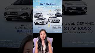 BYD ลดราคาสูงสุด 340,000 บาท #byd #sale #evcar #atto3 #evcarthailand