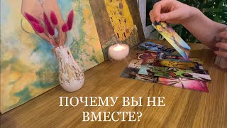 Что ему мешает быть со мной? 🤷‍♀️