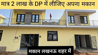 2 लाख की डाउन पेमेंट में ले अपना मकान लखनऊ में | House sale in lucknow | Property in lucknow