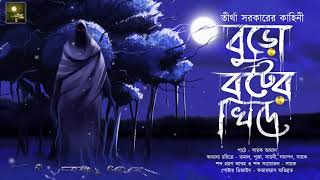 বুড়ো বটের খিদে (Horror) - Midnight Horror Station 2.0 | Tirtha Sarkar | Supernatural Thriller Horror