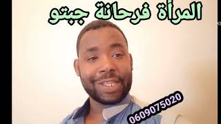 المرأة جبتو خلاها فرحانة