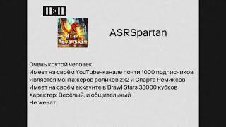 ASRSpartan: досьё?