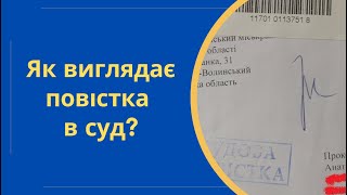 Як виглядає повістка в суд та матеріали судової справи