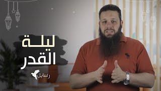 أسرار خطيرة عن ليلة القدر