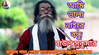 আমি ভালা নাই রে বন্ধু। Ami Vala Nai Re Bondhu।Baul Sukumar। Bangla New Song 2023....