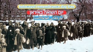 Iran - holocaust remembrance day - راهپیمایی گرامیداشت روز جهانی هولوکاست