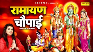 रामायण चौपाई, मंगल भवन अमंगल हारी, Ramayan Chaupai, Ramayana Chaupai, Ram Bhajan, Ram Ji Song