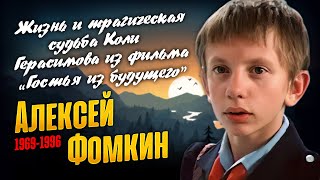 Алексей Фомкин. Он стал невостребованным и ушёл в 26 лет.