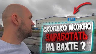 РАБОТА ВАХТОЙ НА ПРОИЗВОДСТВЕ ZANUSSI и BEKO