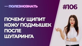 Почему щипит кожу подмышек после шугаринга