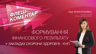 Флеш-коментар! Формування фінрезультату у закладах охорони здоров’я - КНП