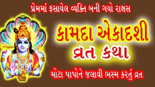 કામદા એકાદશી | Kamda ekadasi | #એકાદશી | અગીયારસ 2021 | ચૈત્ર મહિના ની કામદા એકાદશી