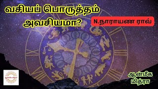 வசியப்பொருத்தம் அவசியமா ? || Vasiya Porutham || N.Narayana Rao