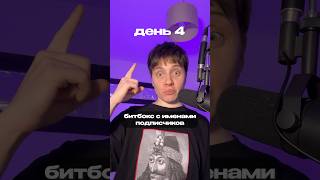 Отправь это видео Андрюхе! С каким именем сделать бит завтра?🤔