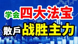 股市四大制胜法宝，散户也可以轻松战胜庄家，股民的避坑指南！！#技术分析 #赚钱 #交易 #庄家 #翻倍 #主力 #拉升 #大盘