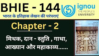 IGNOU BHIE - 144 Chapter 2 मिथक, दान स्तुति ,गाथा आख्यान और महाकाव्य तथा इतिहास पुराण परंपरा संक्रमण