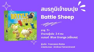 เกมสมรภูมิเจ้าขนปุย (Battle Sheep) Blue Orange - วิธีเล่น