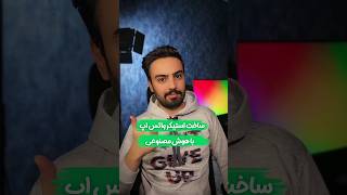 ترفند ساخت استیکر واتساپ با هوش مصنوعی