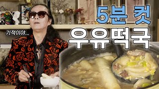 [설날특집] 요리 처음 해보는 58세 김태원도 만드는 떡국 레시피